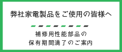 補修用性能部品の保有期間満了のご案内