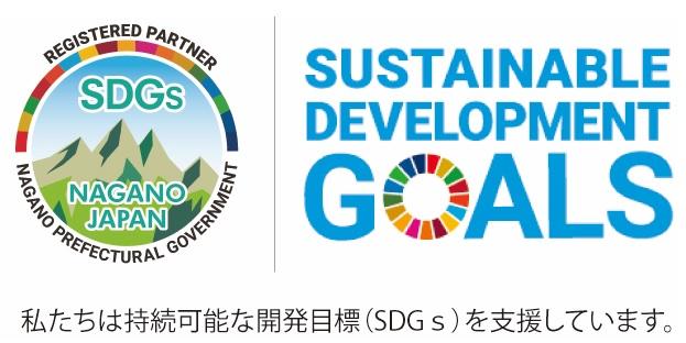 私たちは持続可能な開発目標(ＳＤＧｓ)を支援しています。