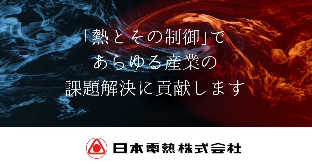 日本電熱株式会社｜産業用ヒーター、ボイラーの製造・開発・防爆対応