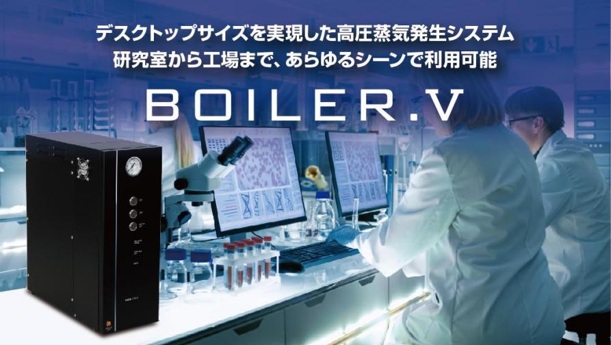 小型電気式簡易貫流ボイラー『BOILER.V』（純水対応）。デスクトップサイズを実現した高圧蒸気発生システム。研究所から工場まで、あらゆるシーンで利用可能。