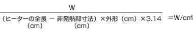 CHRカートリッジヒーターのW/C㎡の算出方法